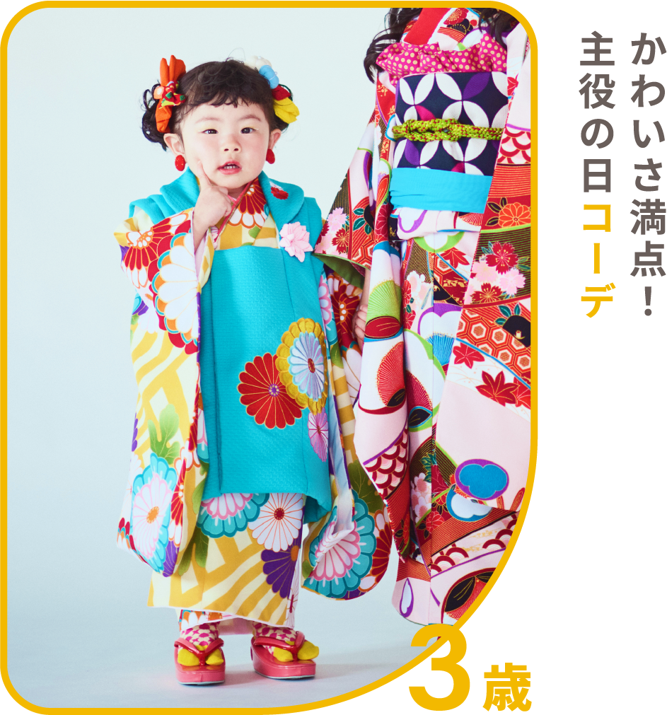 かわいさ満点！主役の日コーデ 3歳