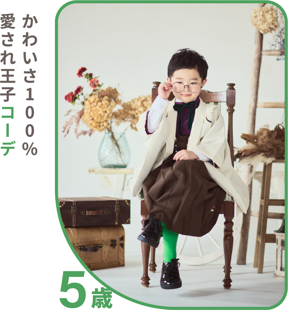 かわいさ100％愛され王子コーデ 5歳
