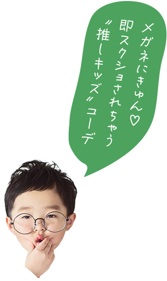 メガネにきゅん LINEがざわつく”推しキッズ”コーデ