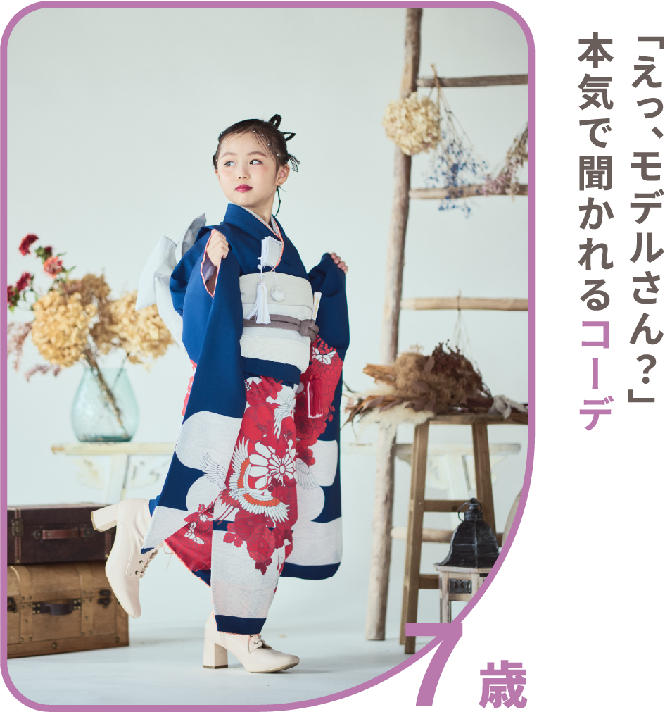 「えっ、モデルさん？」本気で聞かれるコーデ 7歳