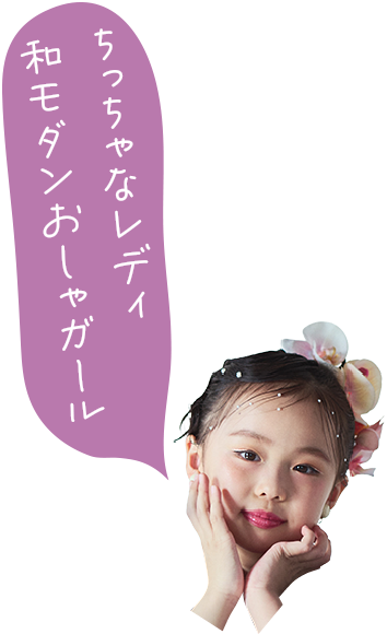 ちっちゃなレディ 和モダンおしゃれガール