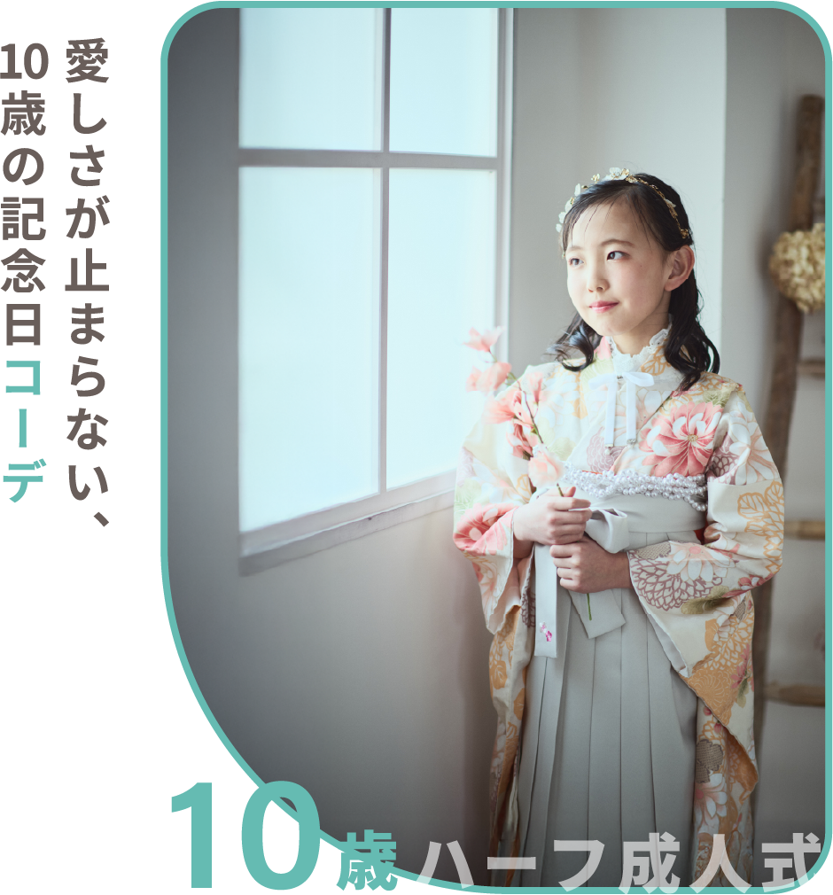 愛しさが止まらない、10歳の記念日コーデ 10歳ハーフ成人式