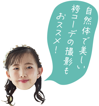 自然体で美しい袴コーデの撮影もオススメ！