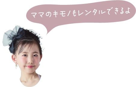 ママのキモノもレンタルできるよ