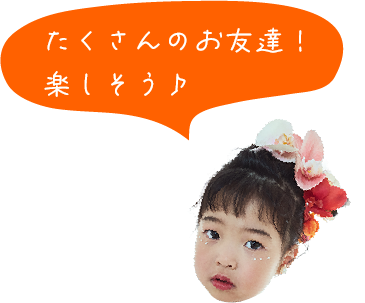 たくさんのお友達！楽しそう♪
