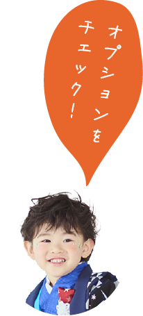 オプションをチェック！