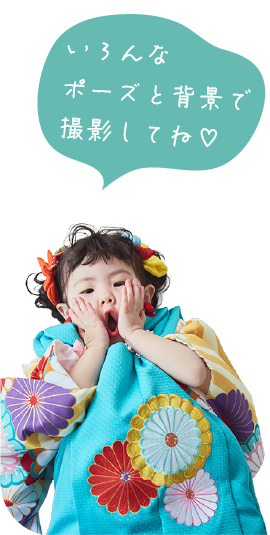 いろんなポーズと背景で撮影してね