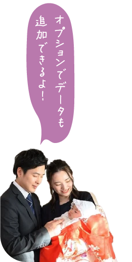 オプションでデータも追加できるよ！