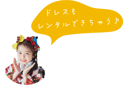 ドレスもレンタルできちゃう