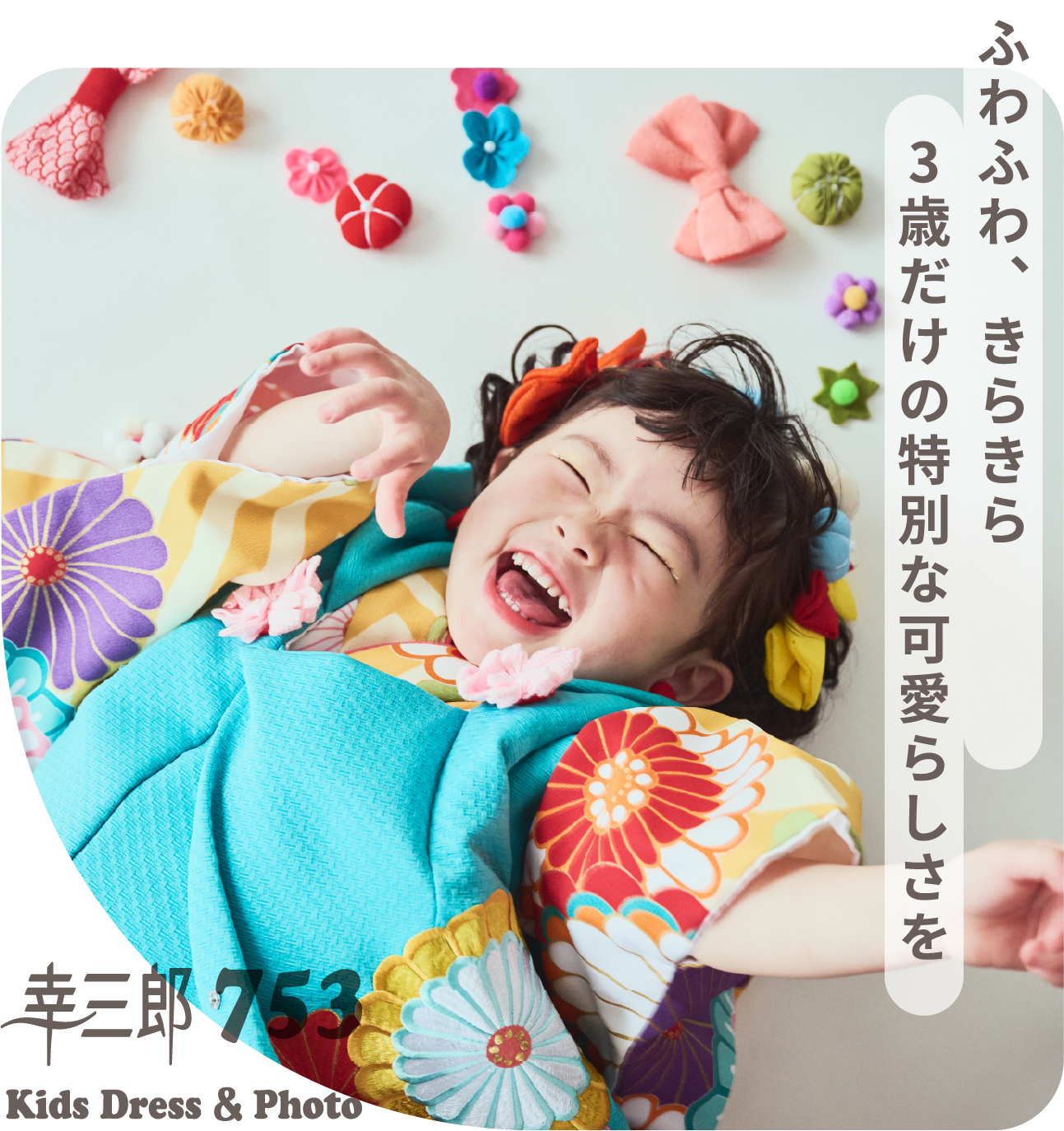 ふわふわ、きらきら　3歳だけの特別な可愛らしさを