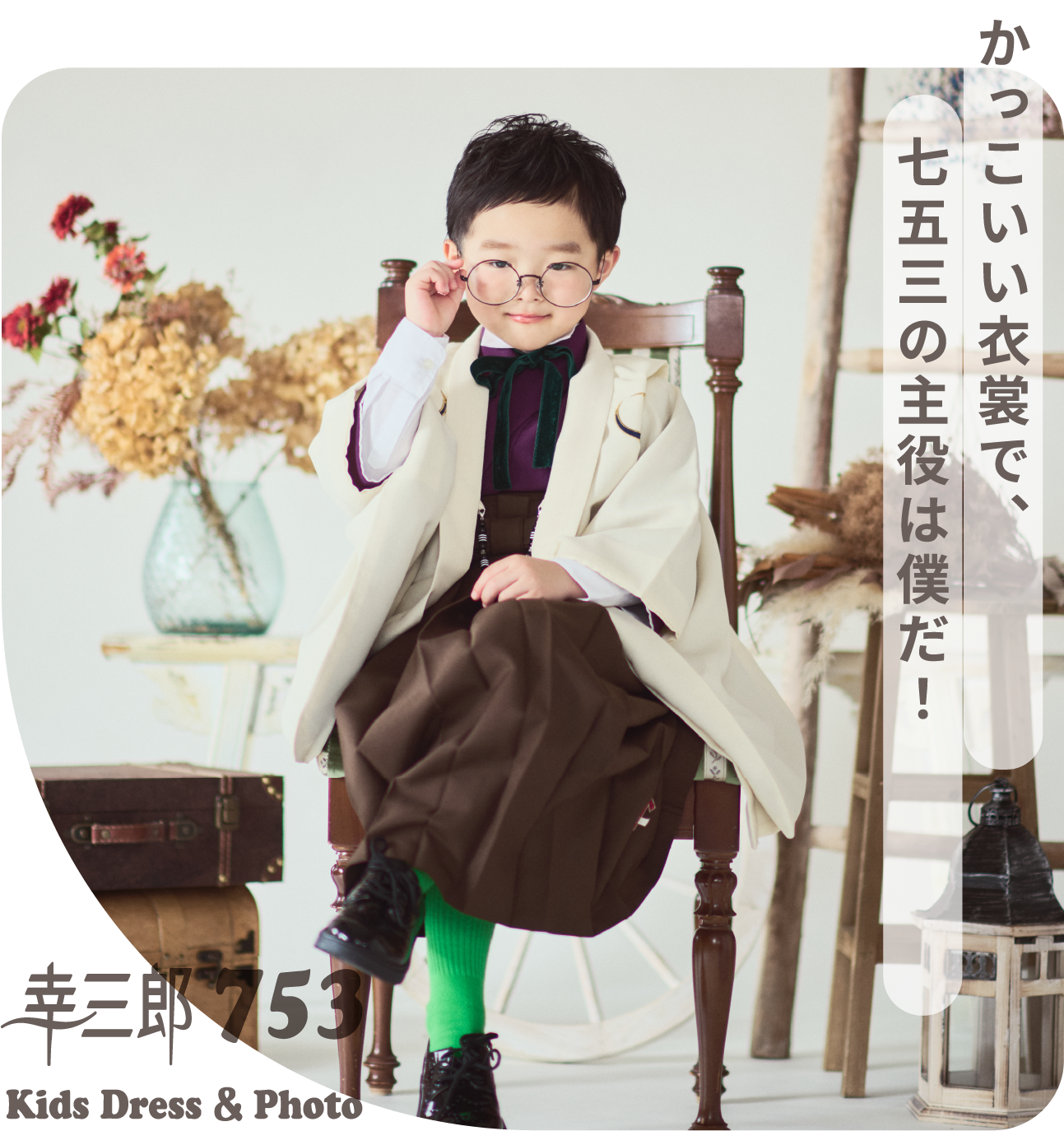 かっこいい衣装で、七五三の主役は僕だ！