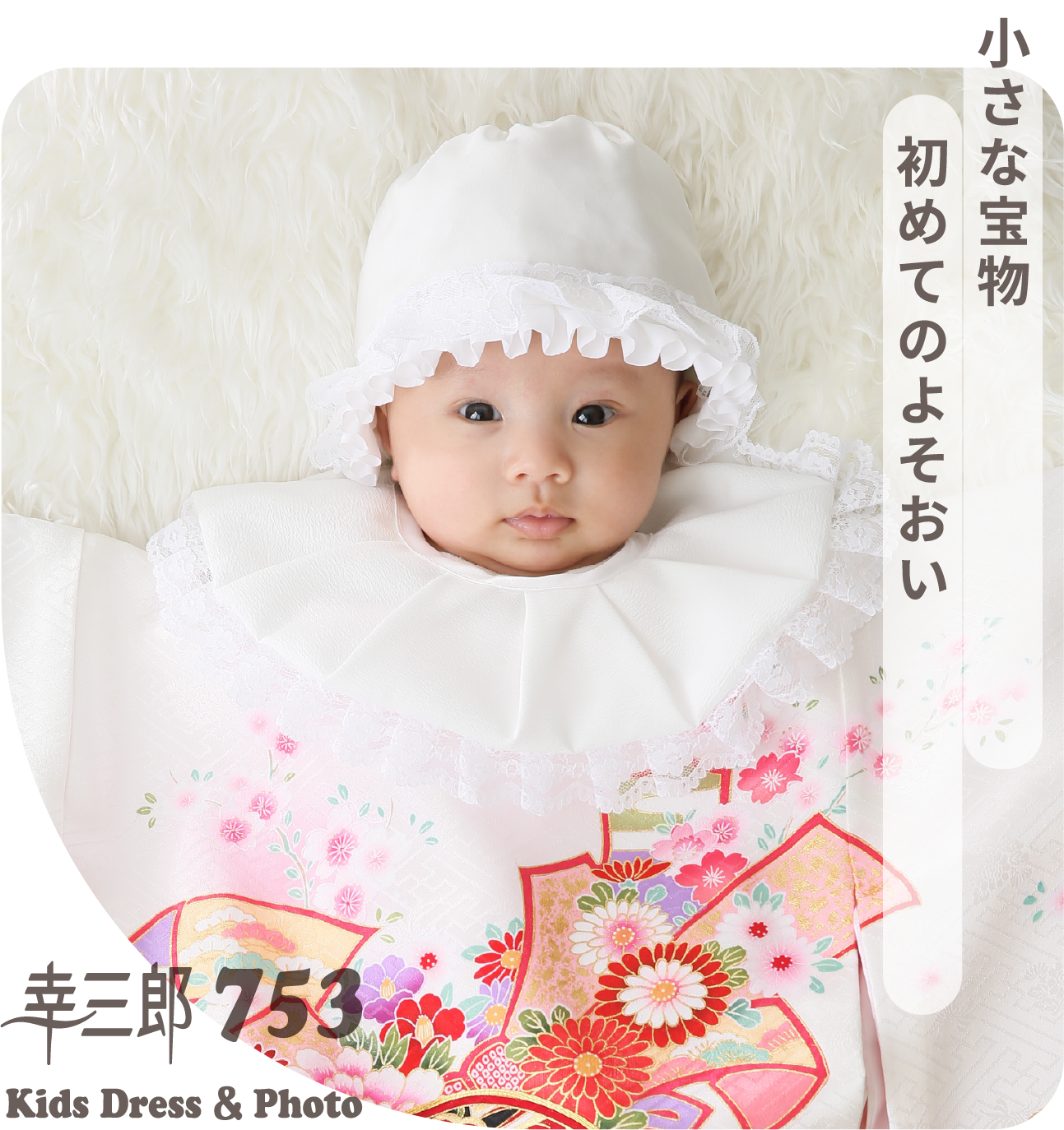 小さな宝物　初めてのよそおい