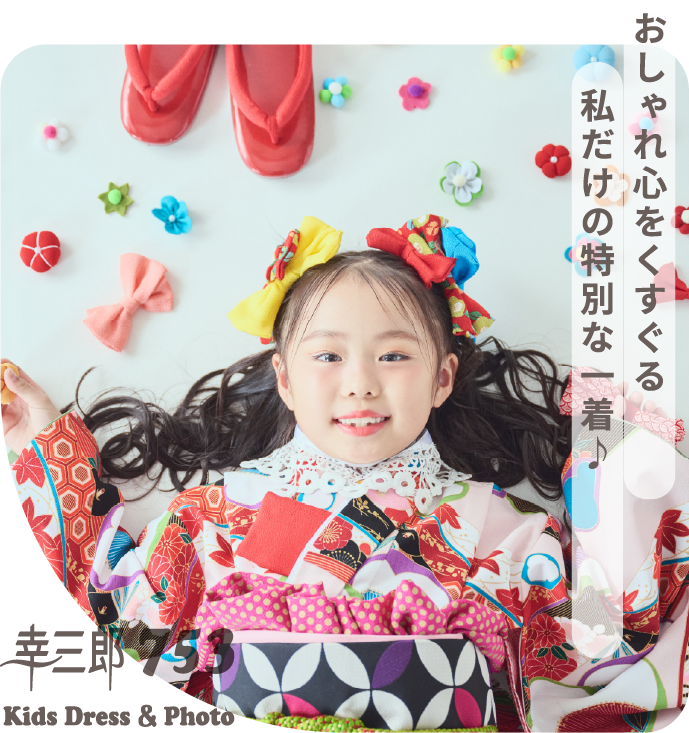 おしゃれ心をくすぐる　私だけの特別な一着