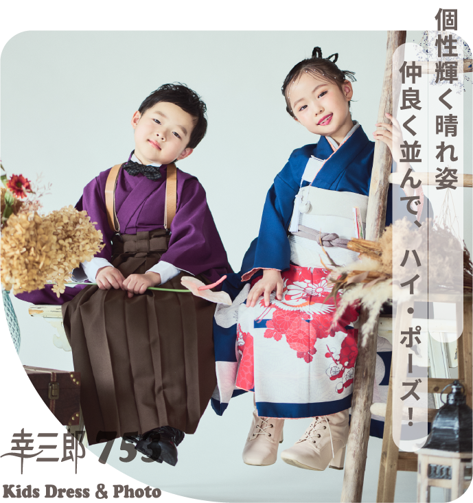 個性輝く晴れ姿　仲良く並んで、ハイ・ポーズ！