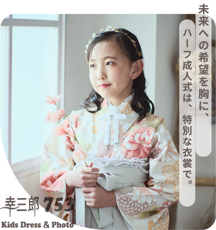 未来への希望を胸に、ハーフ成人式は、特別な衣装で。
