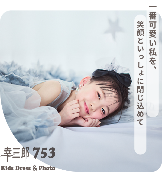 一番可愛い私を、笑顔をいっしょに閉じ込めて