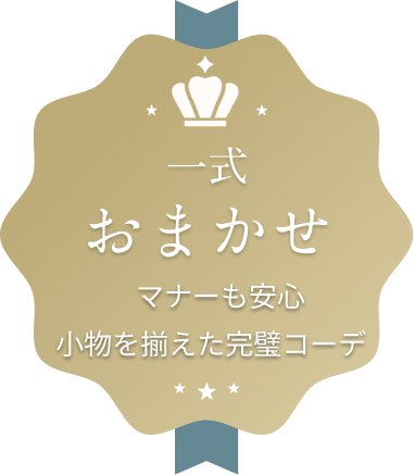 一式おまかせ マナーも安心 小物を揃えた完璧コーデ