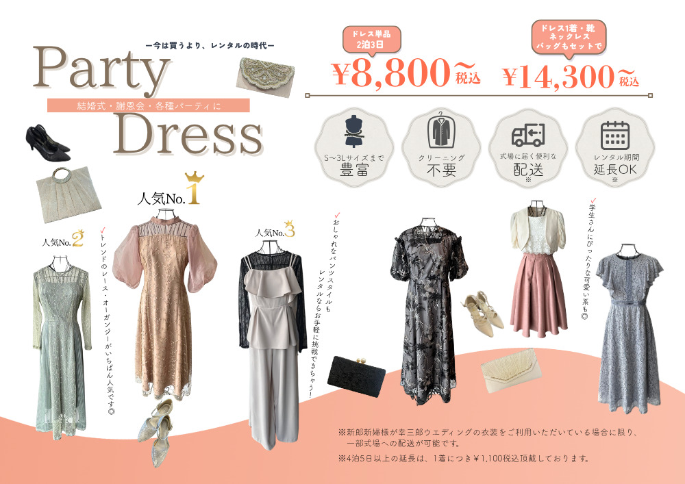 パーティードレス＆ワンピースレンタル